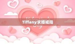 Tiffany求婚戒指(完美诠释爱情的永恒承诺)