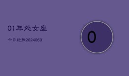 01年处女座今日运势(20240613)