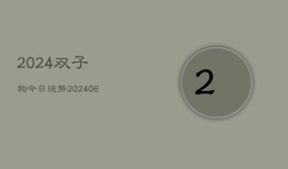 2024双子狗今日运势(6月22日)