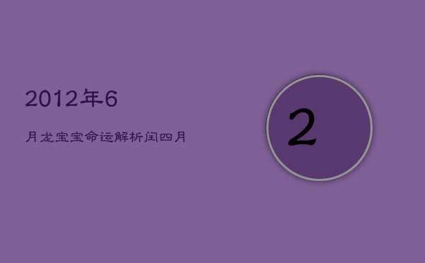 1、2012年6月龙宝宝命运解析，闰四月出生运势如何？