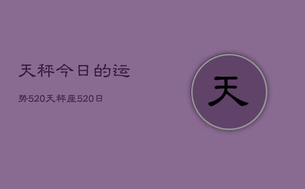 天秤今日的运势5。20，天秤座5。20日运指南