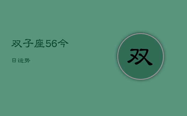 双子座5，6今日运势