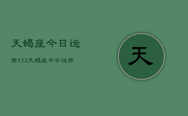 天蝎座今日运势112，天蝎座今日运势查询11月2日