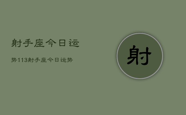 射手座今日运势113，射手座今日运势查询11月3日