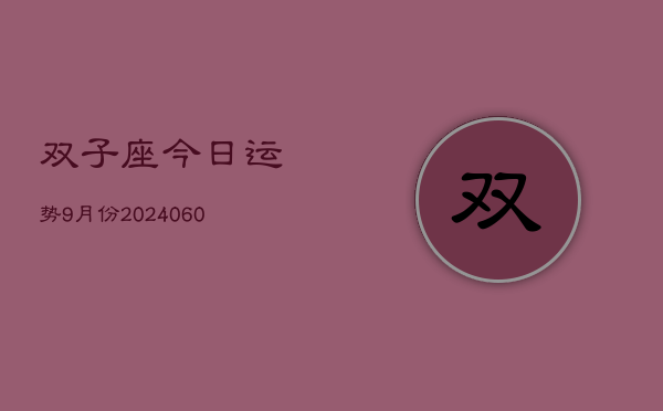 双子座今日运势9月份(20240605)