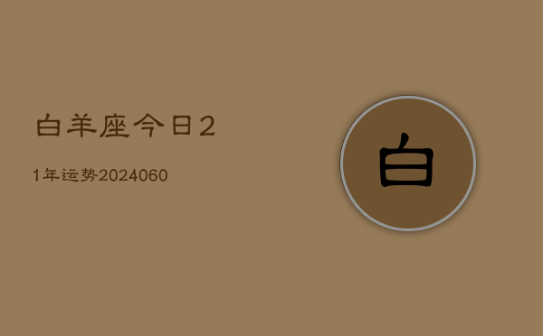 白羊座今日21年运势(20240605)