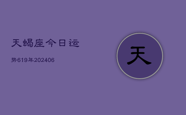 天蝎座今日运势619年(20240605)