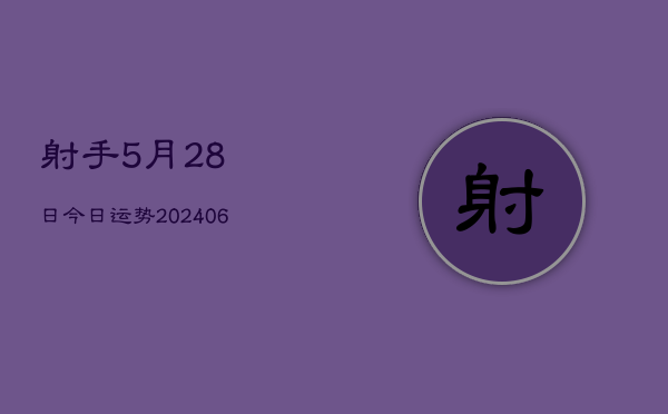 射手5月28日今日运势(20240605)