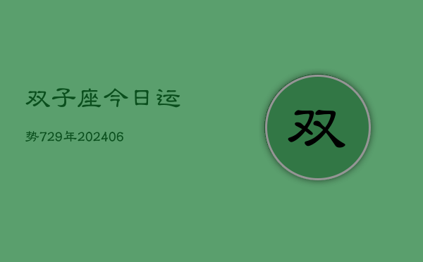 双子座今日运势729年(20240605)