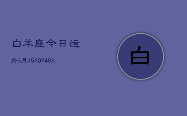 白羊座今日运势5月25(20240605)