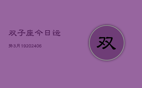 双子座今日运势3月19(20240605)