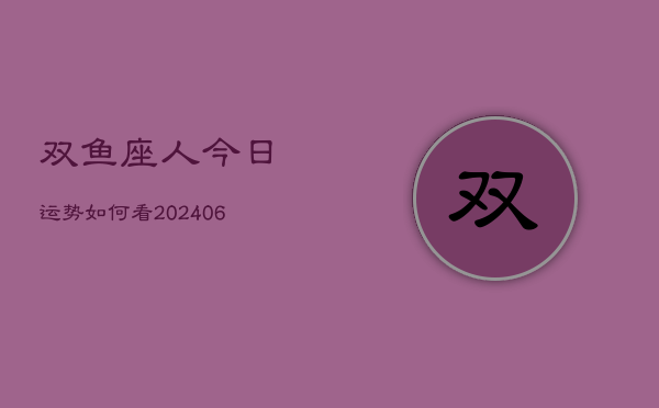 双鱼座人今日运势如何看(20240605)